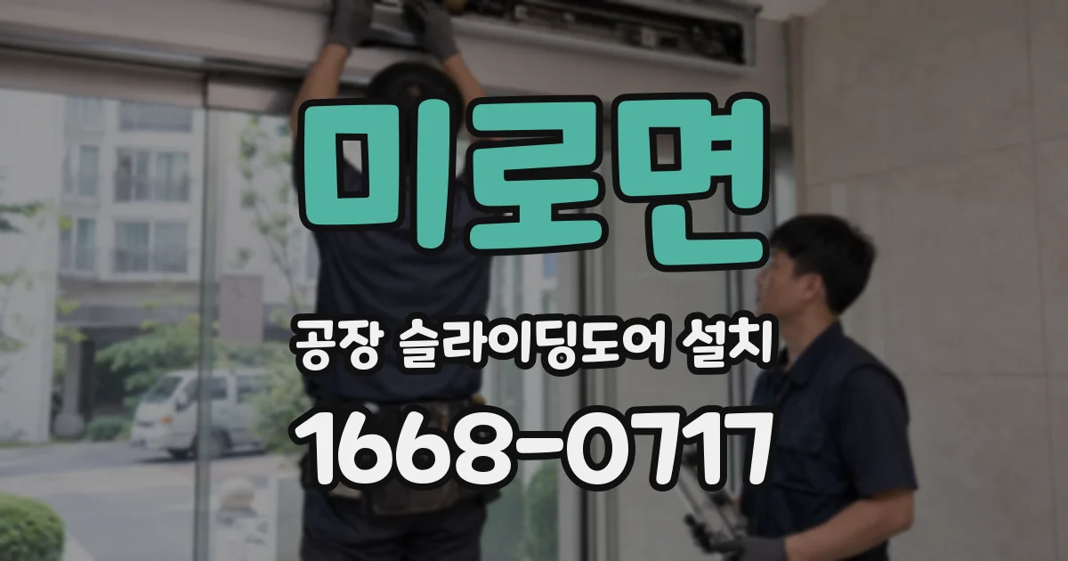 미로면 공장 슬라이딩도어 설치