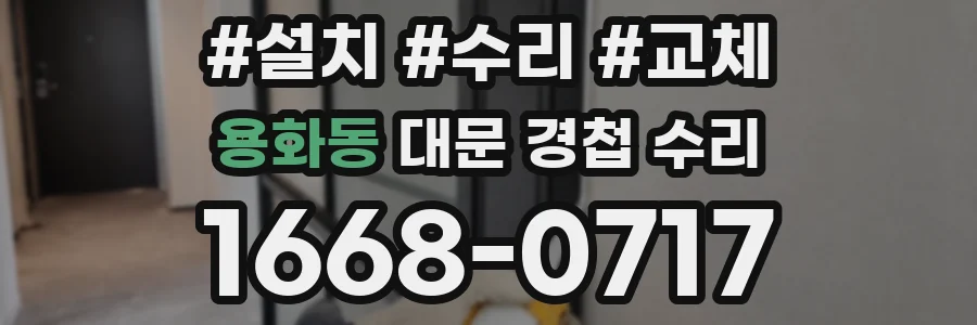 용화동 대문 경첩 수리