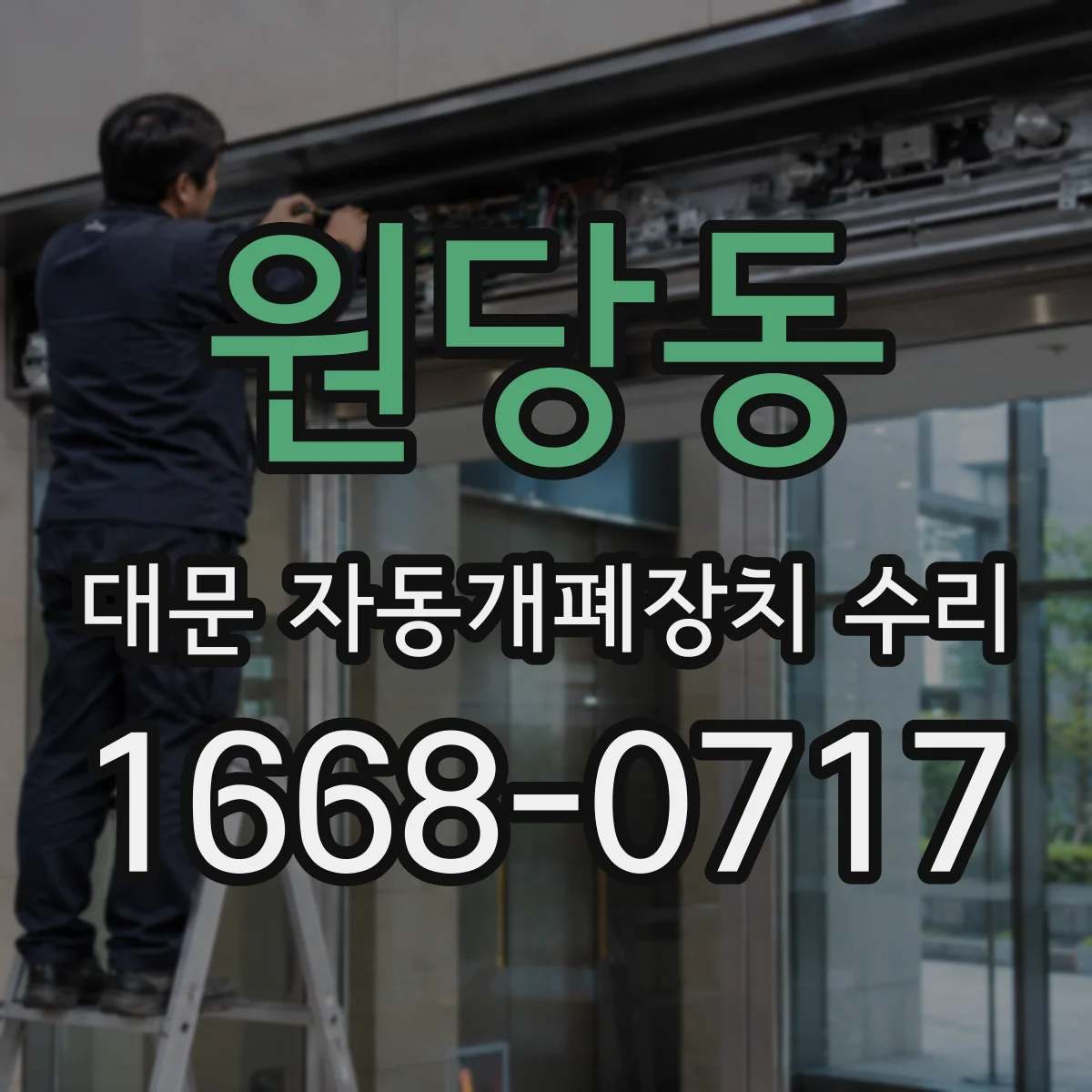 원당동 대문 자동개폐장치 수리