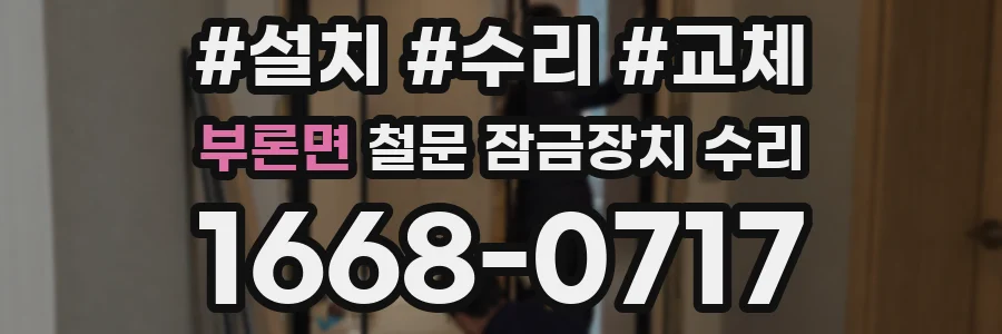 부론면 철문 잠금장치 수리