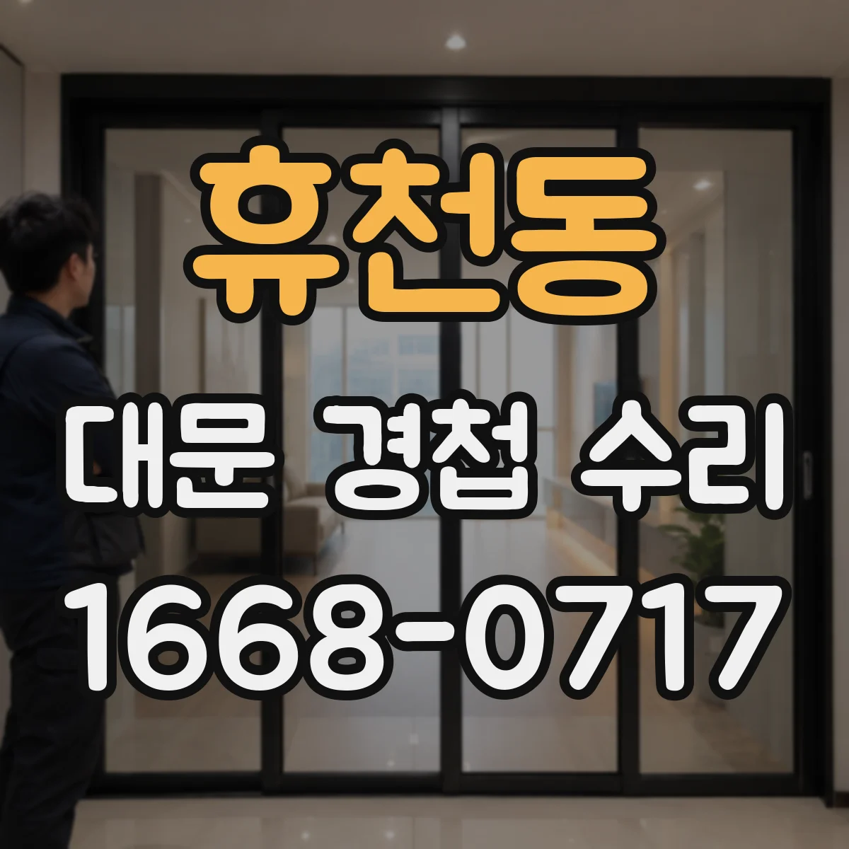 휴천동 대문 경첩 수리