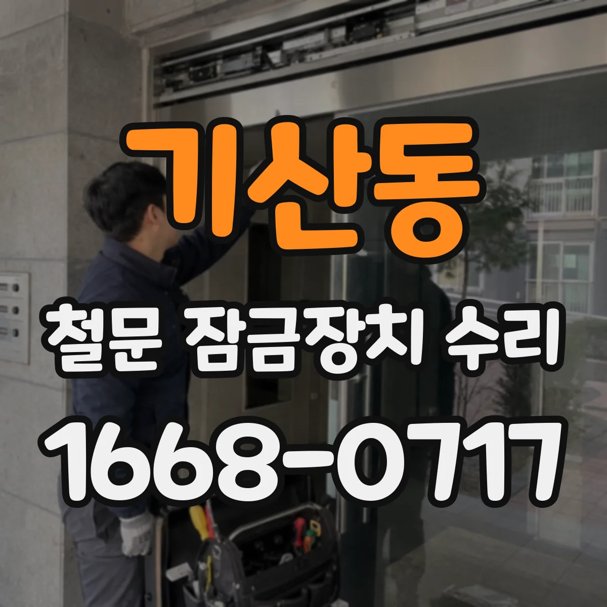 기산동 철문 잠금장치 수리