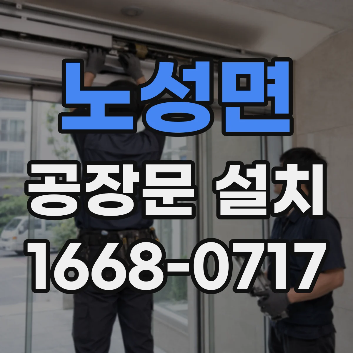 노성면 공장문 설치
