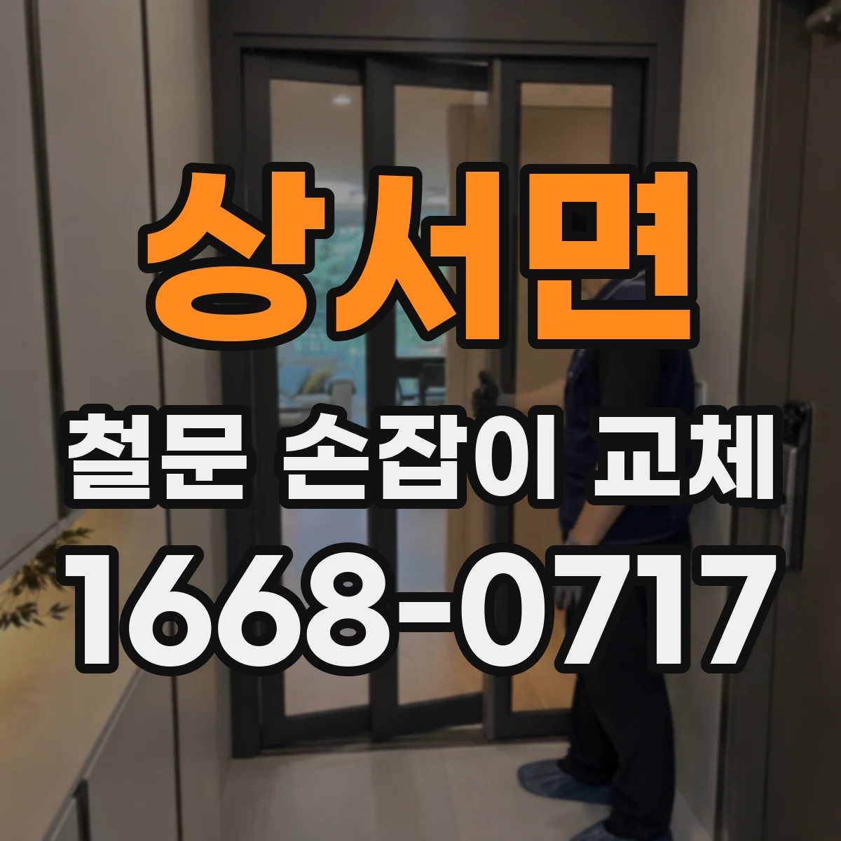 상서면 철문 손잡이 교체