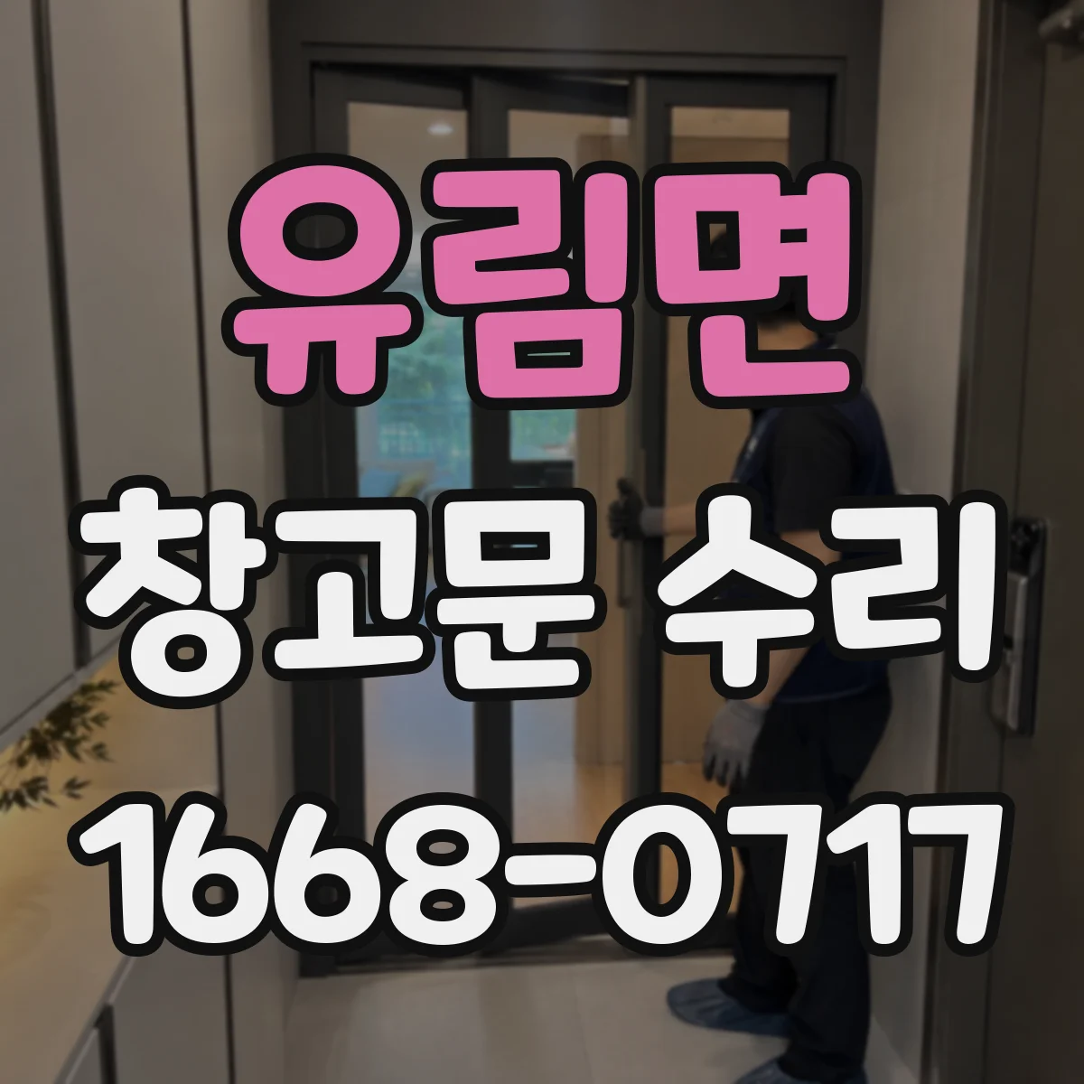 유림면 창고문 수리