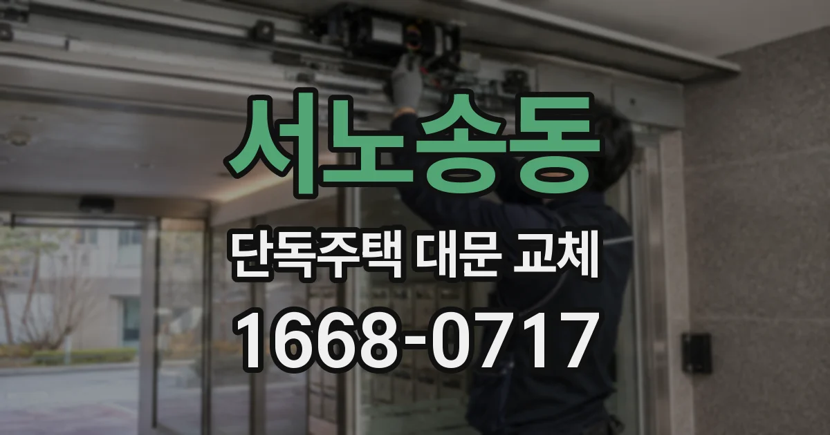 서노송동 단독주택 대문 교체