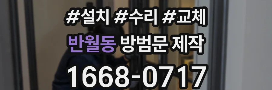 반월동 방범문 제작