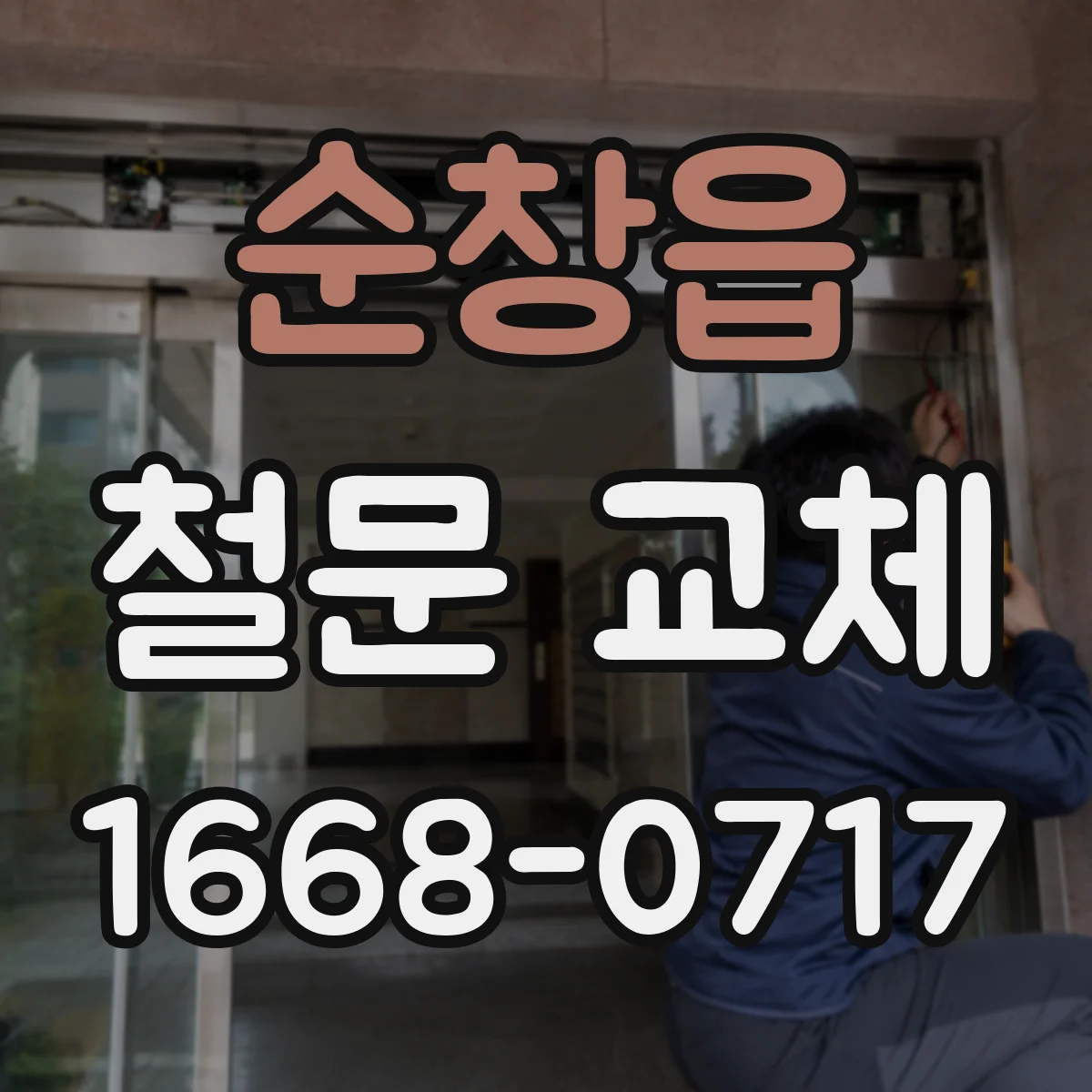 순창읍 철문 교체