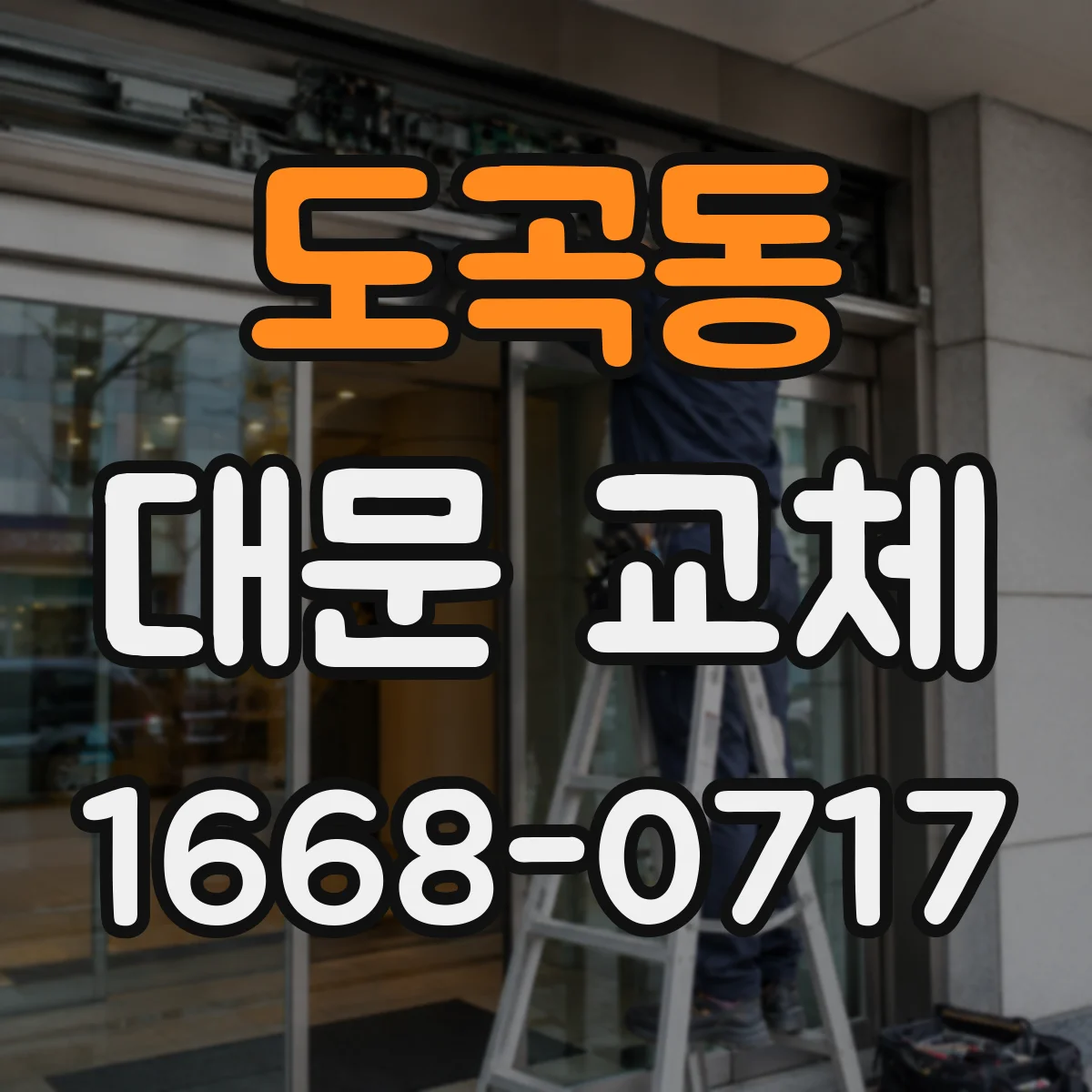 도곡동 대문 교체