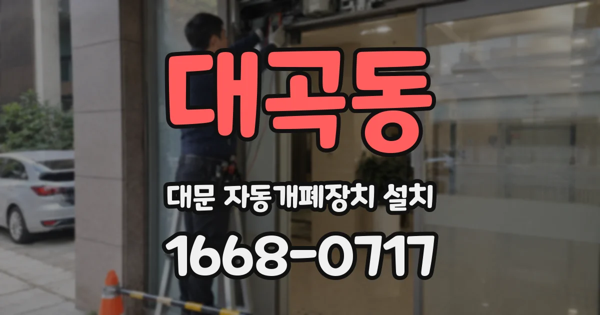 대곡동 대문 자동개폐장치 설치