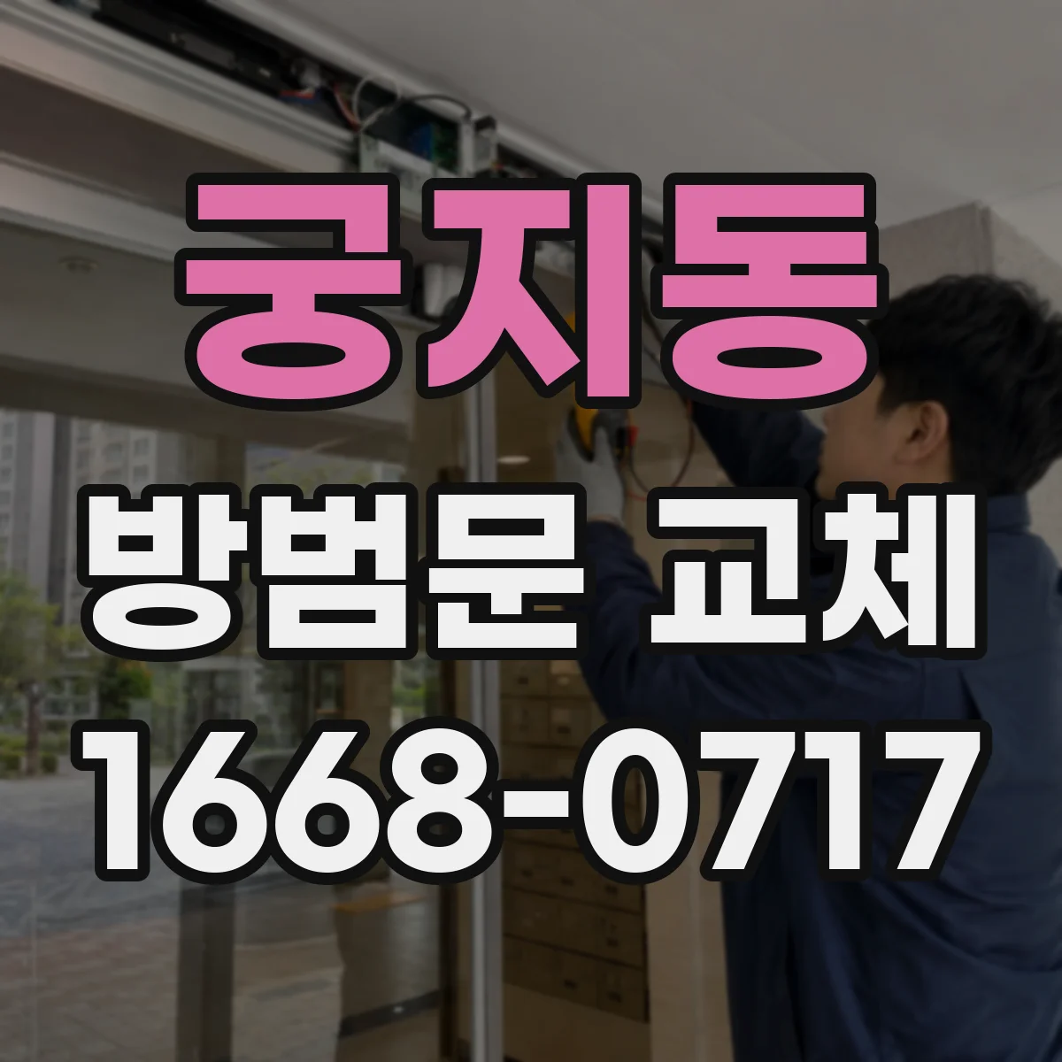 궁지동 방범문 교체