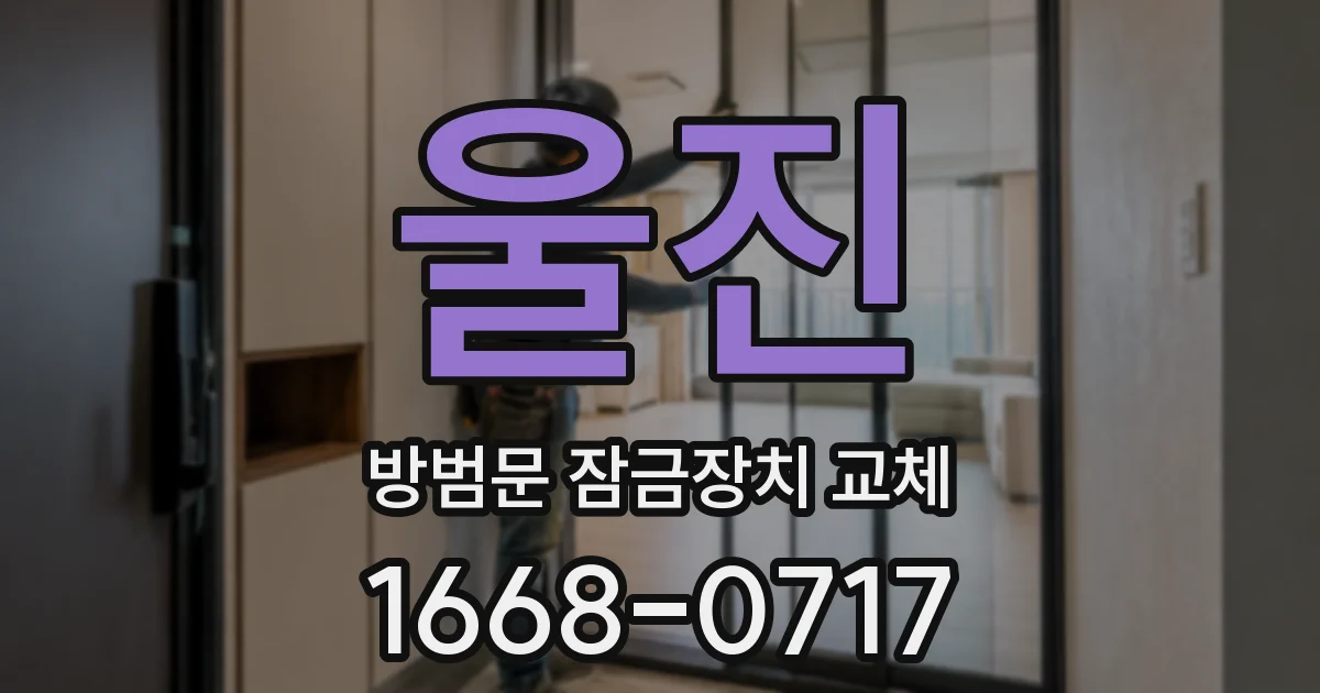 울진 방범문 잠금장치 교체