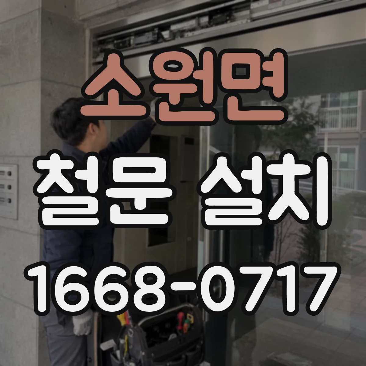 소원면 철문 설치