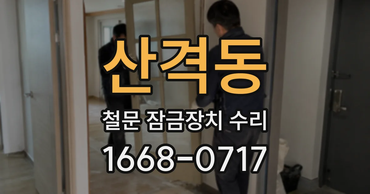 산격동 철문 잠금장치 수리