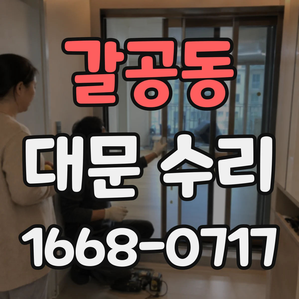 갈공동 대문 수리