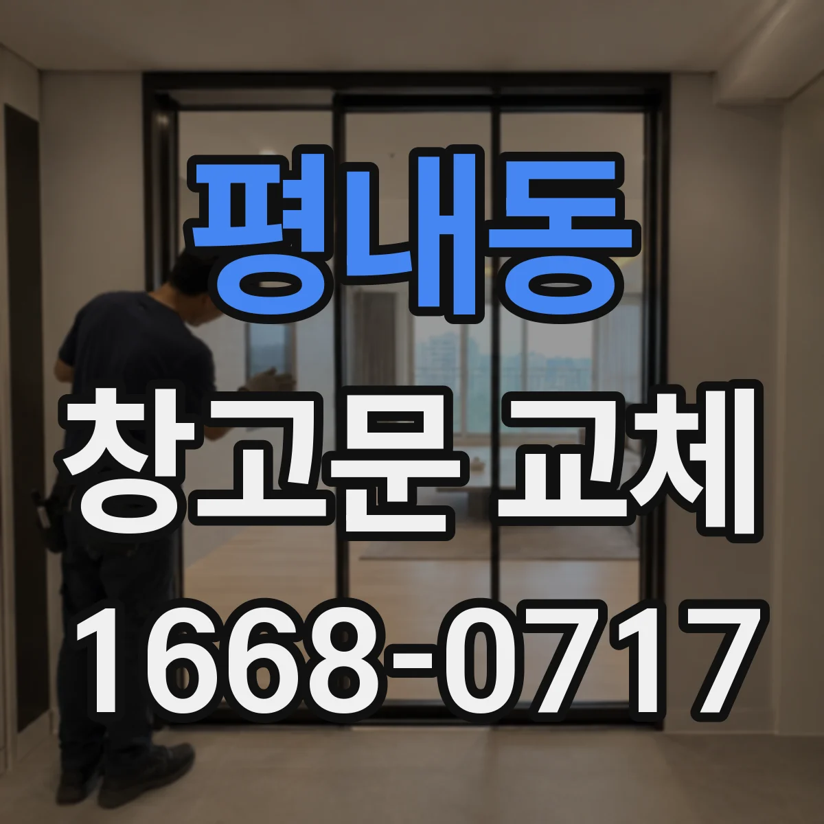 평내동 창고문 교체