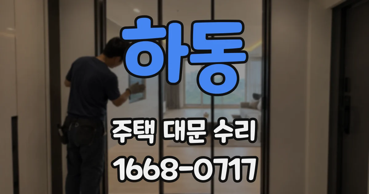 하동 주택 대문 수리