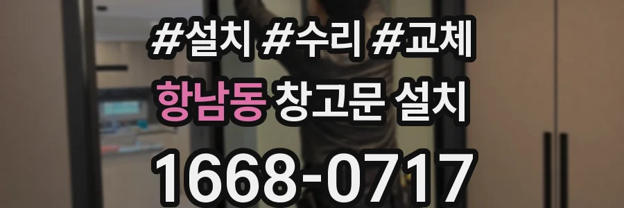 항남동 창고문 설치