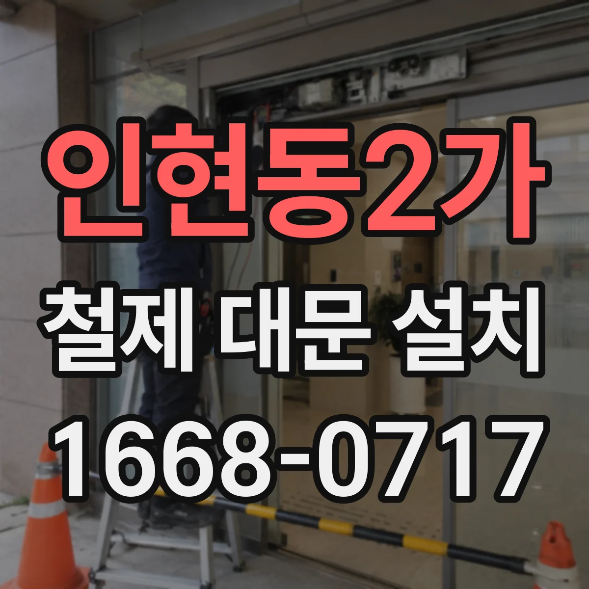 인현동2가 철제 대문 설치
