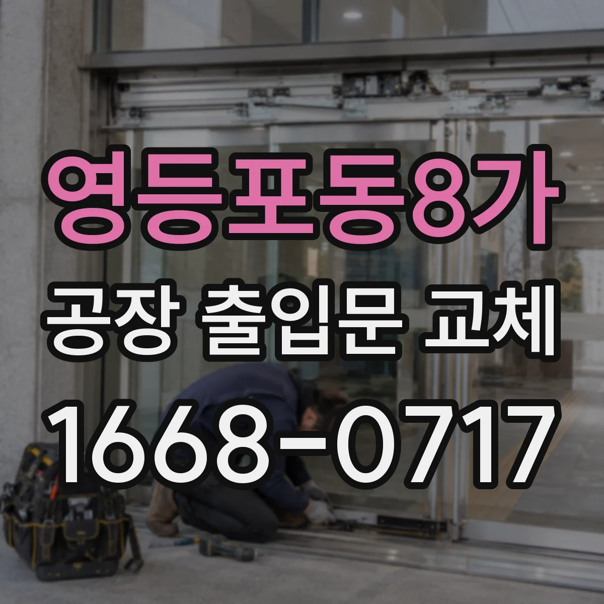 영등포동8가 공장 출입문 교체