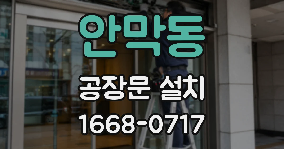 안막동 공장문 설치