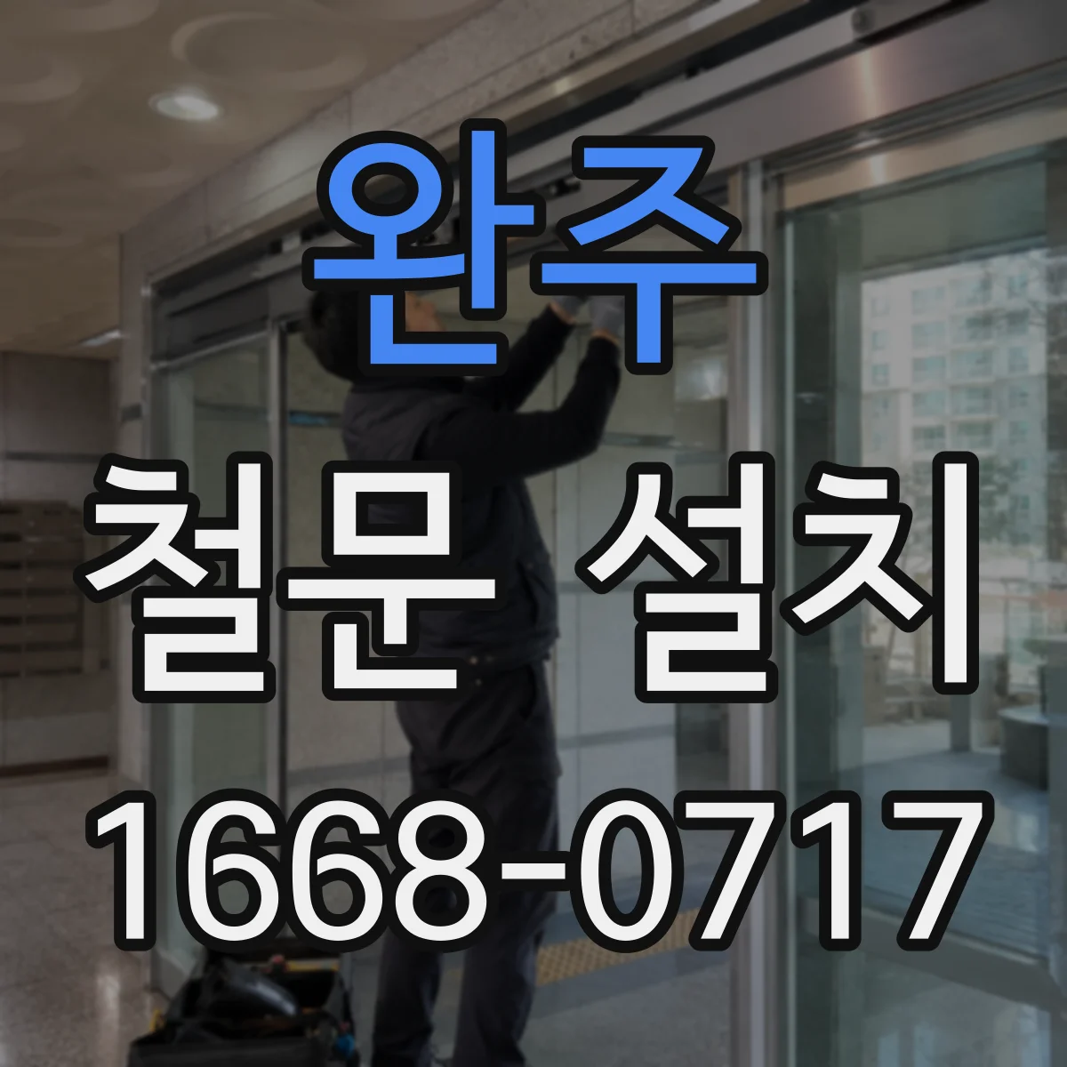 완주 철문 설치