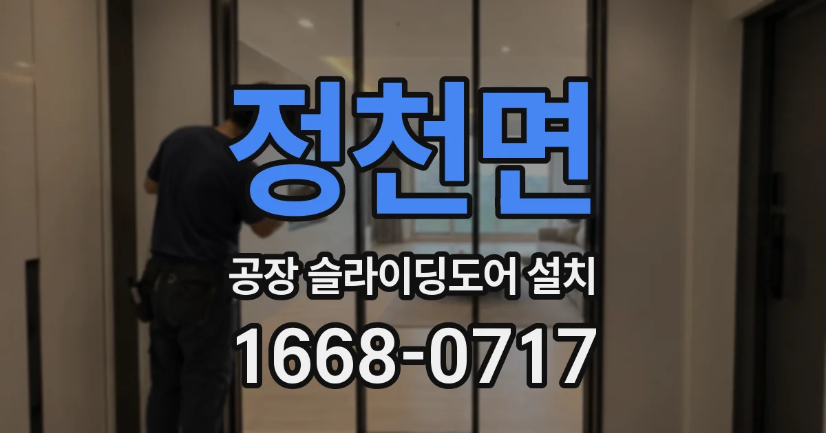 정천면 공장 슬라이딩도어 설치