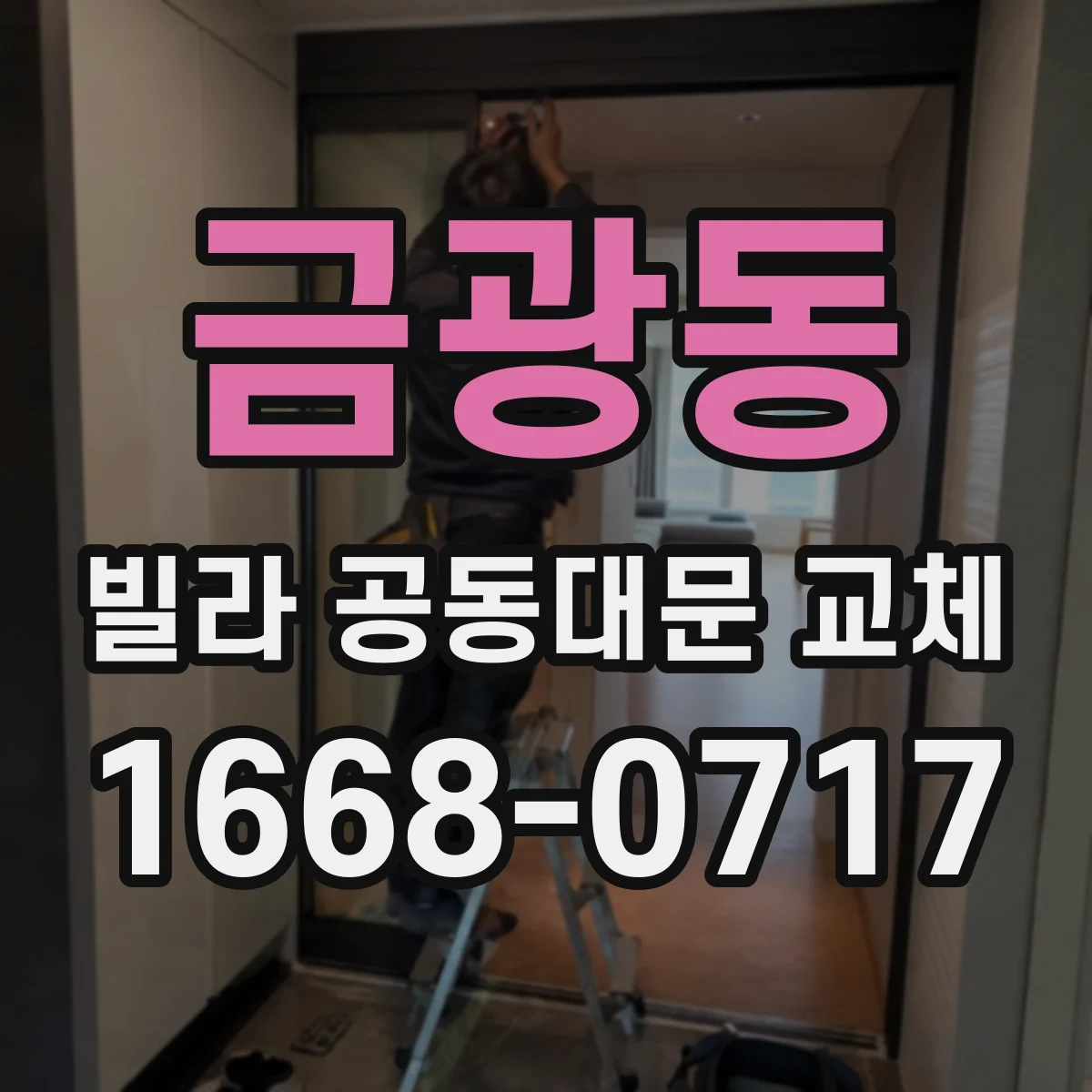 금광동 빌라 공동대문 교체