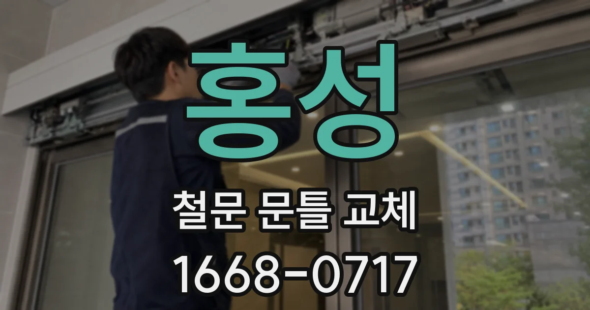 홍성 철문 문틀 교체