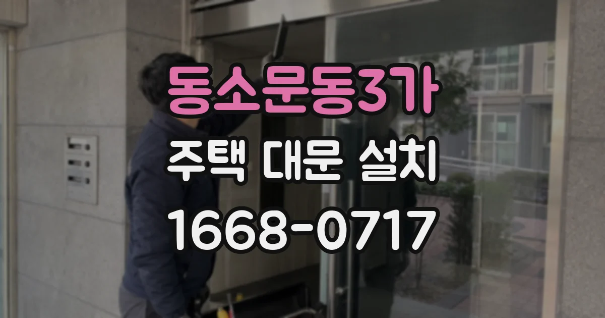 동소문동3가 주택 대문 설치
