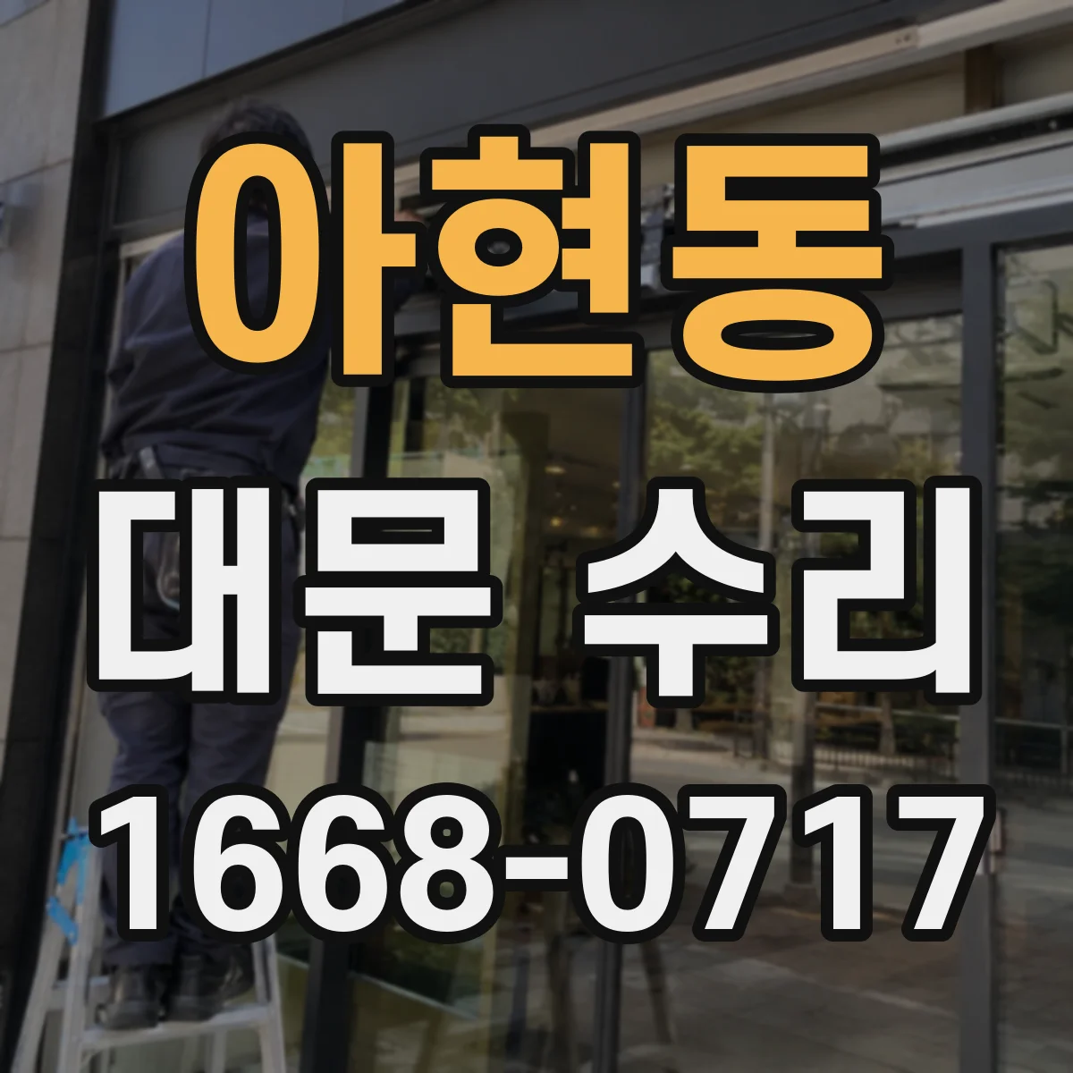 아현동 대문 수리