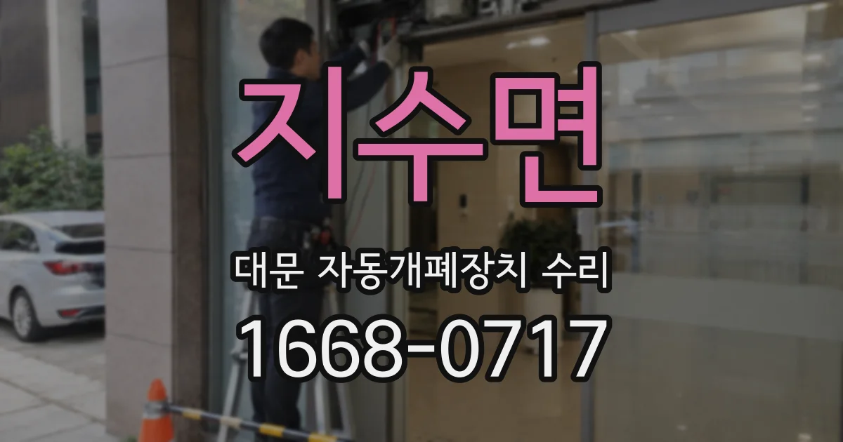 지수면 대문 자동개폐장치 수리