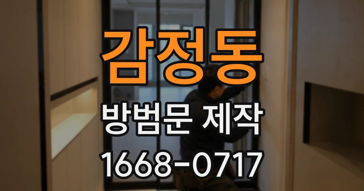 감정동 방범문 제작