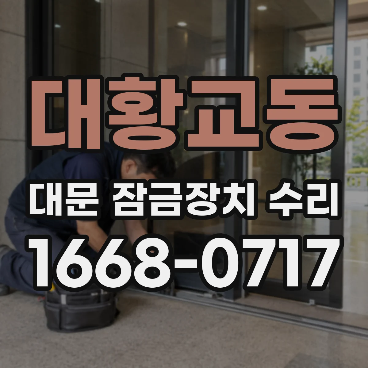 대황교동 대문 잠금장치 수리