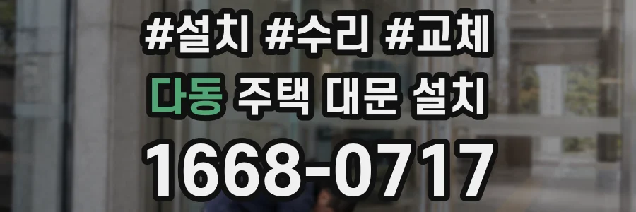 다동 주택 대문 설치