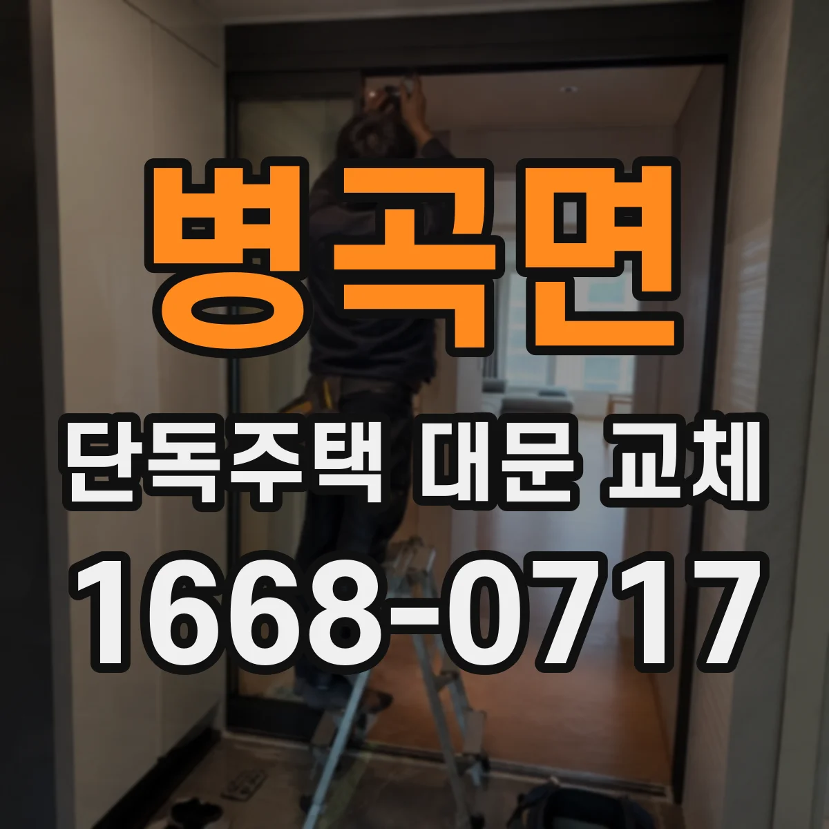 병곡면 단독주택 대문 교체