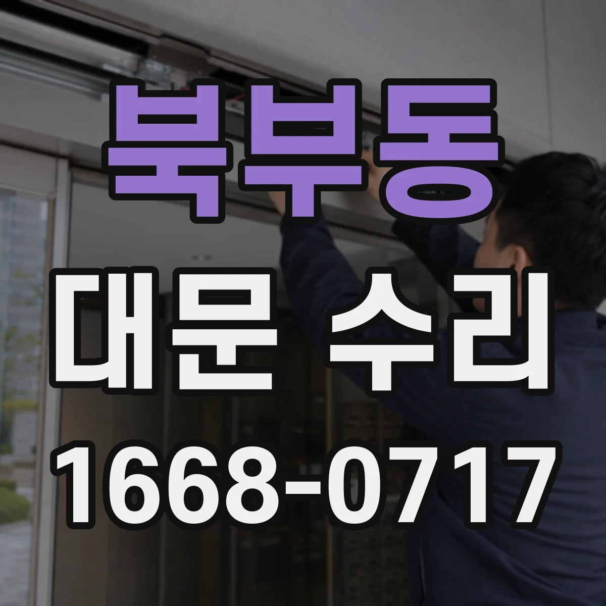 북부동 대문 수리