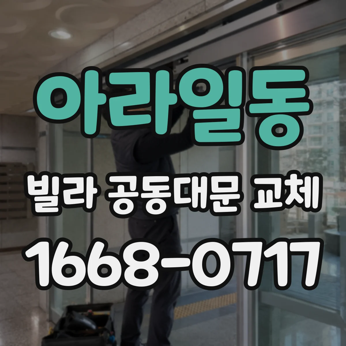 아라일동 빌라 공동대문 교체