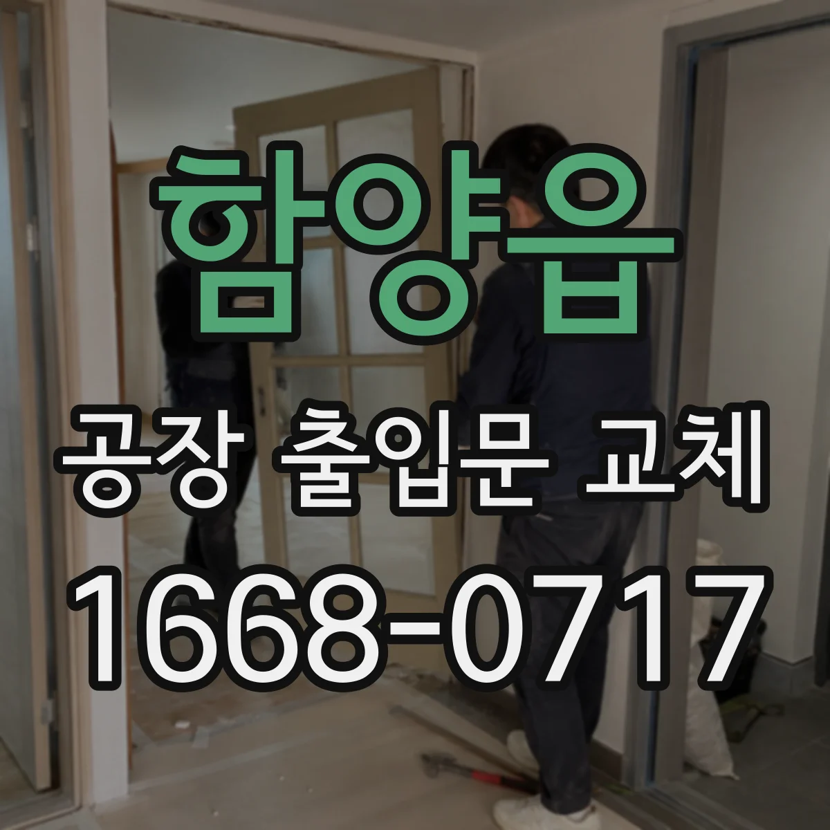 함양읍 공장 출입문 교체