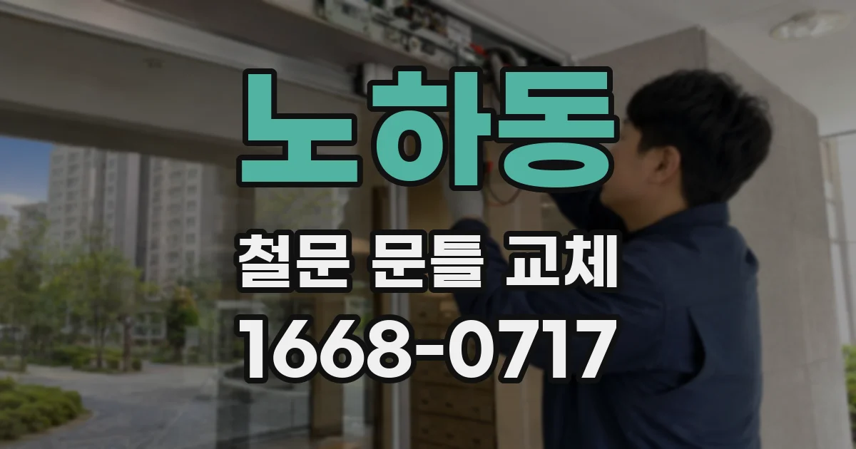 노하동 철문 문틀 교체