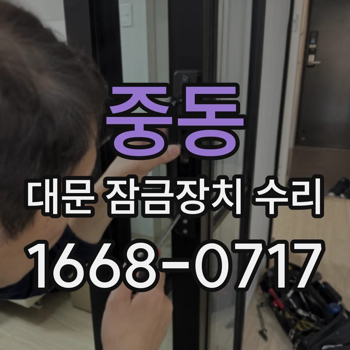 중동 대문 잠금장치 수리