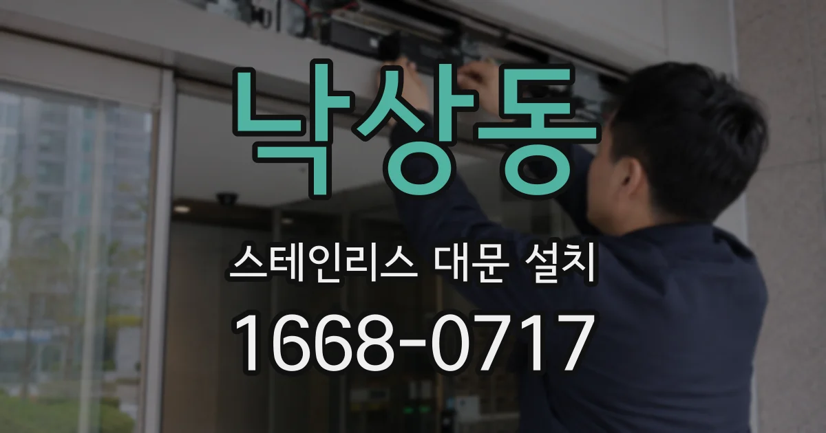 낙상동 스테인리스 대문 설치