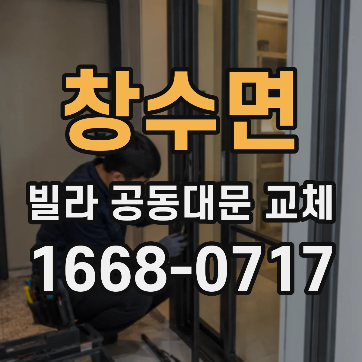 창수면 빌라 공동대문 교체