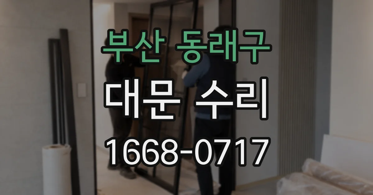 부산 동래구 대문 수리