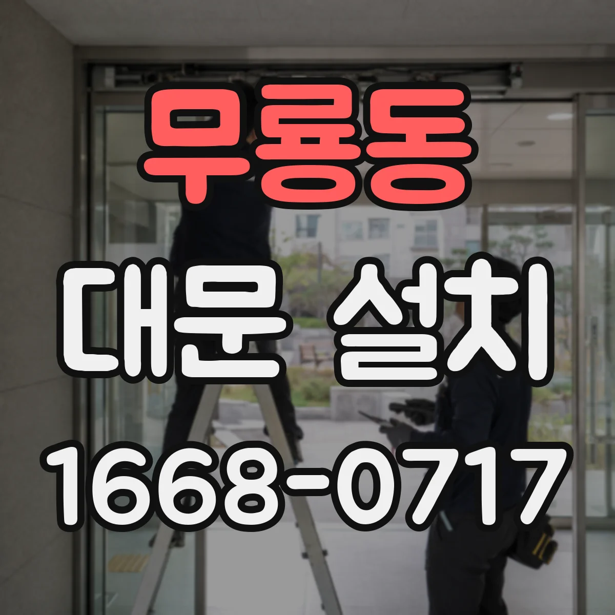 무룡동 대문 설치