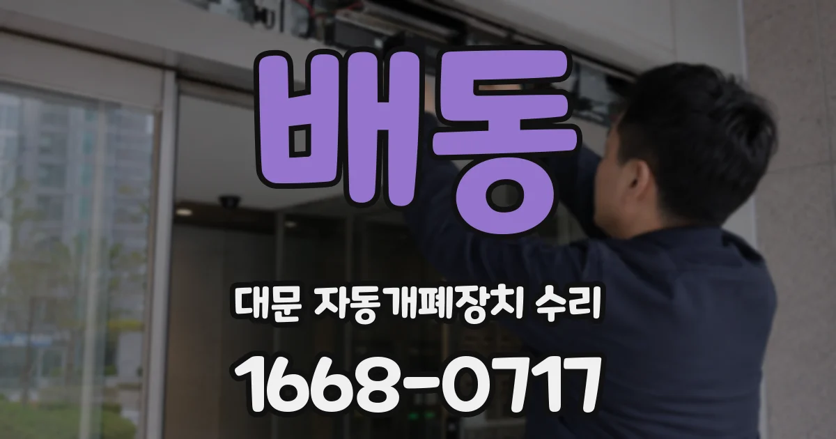 배동 대문 자동개폐장치 수리