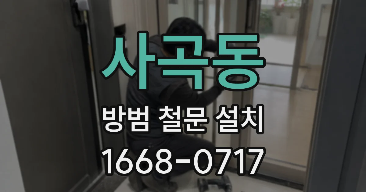 사곡동 방범 철문 설치