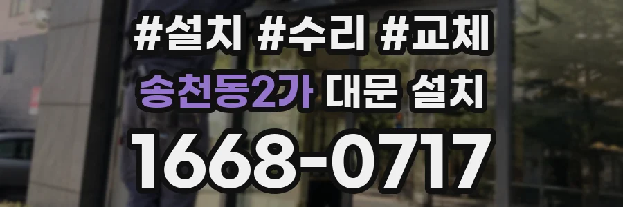 송천동2가 대문 설치