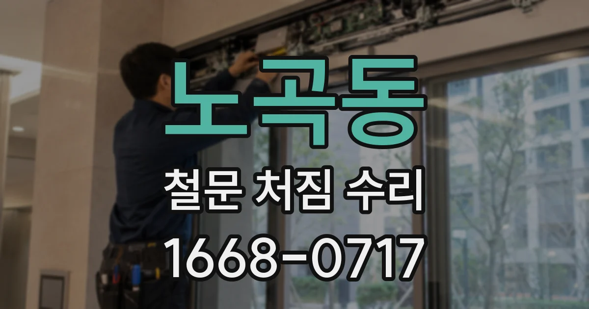 노곡동 철문 처짐 수리