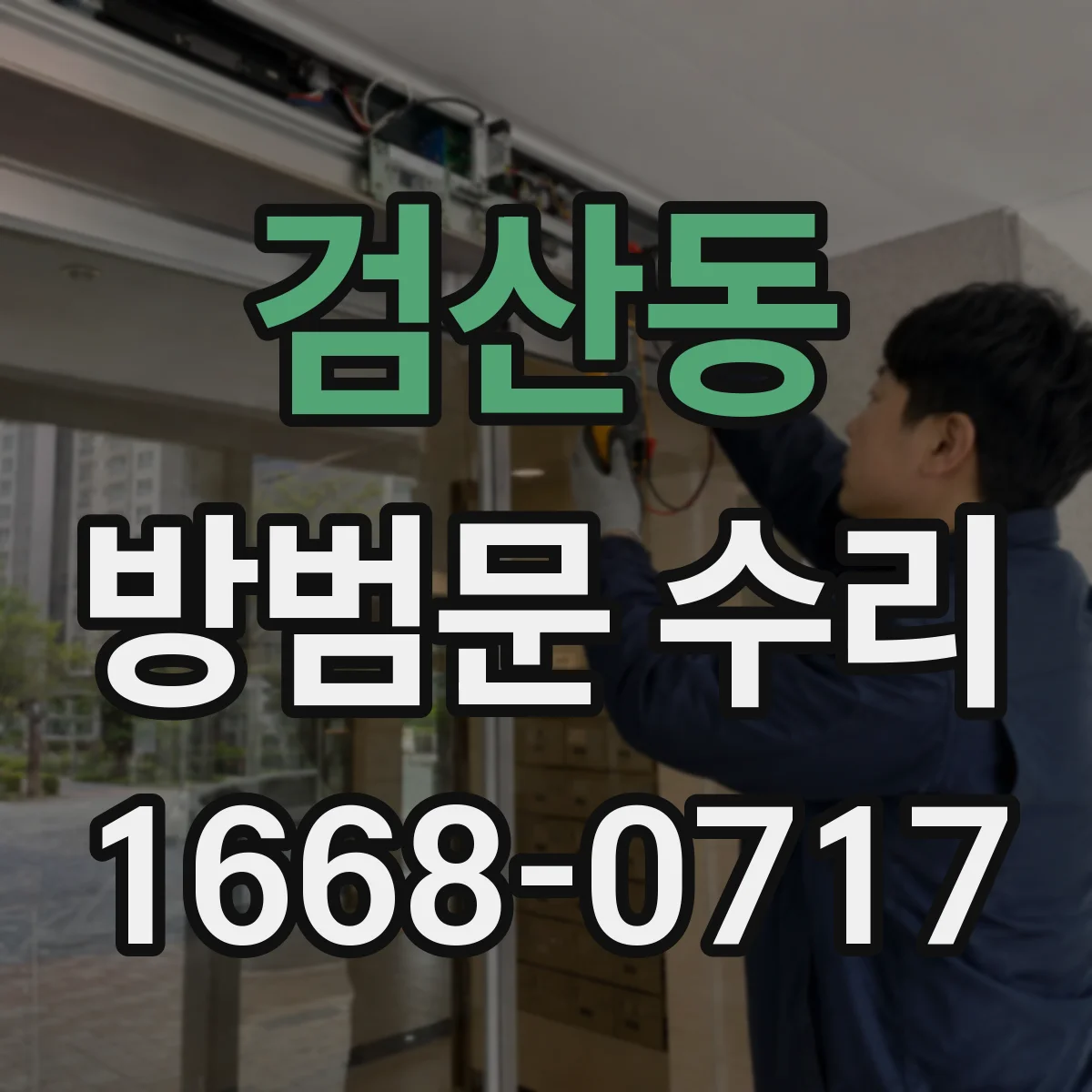 검산동 방범문 수리